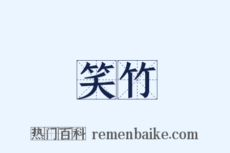 笑竹是什么意思的图片